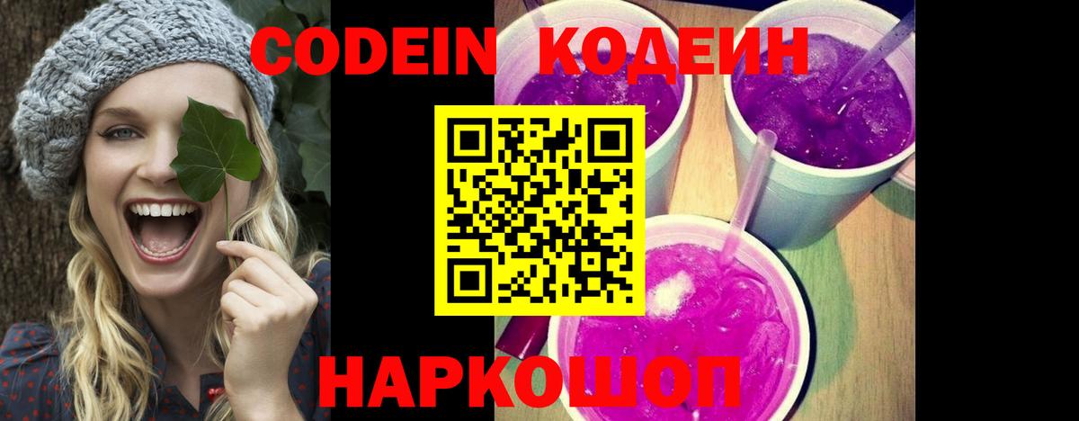 Codein напиток Lean (лин)  Кодеиновый сироп Lean Purple Drank  Десногорск  Вход с VPN 